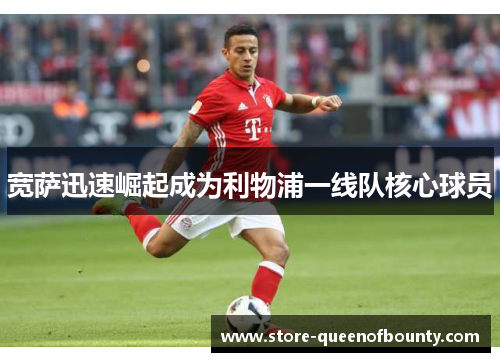 宽萨迅速崛起成为利物浦一线队核心球员