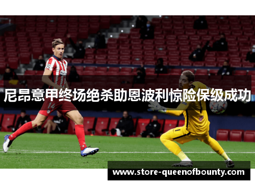 尼昂意甲终场绝杀助恩波利惊险保级成功
