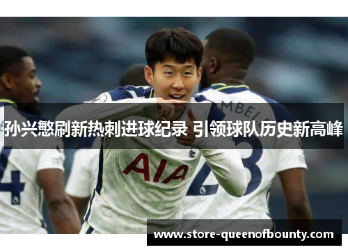 孙兴慜刷新热刺进球纪录 引领球队历史新高峰