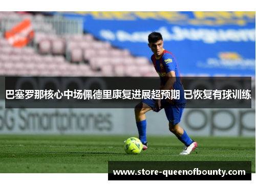 巴塞罗那核心中场佩德里康复进展超预期 已恢复有球训练