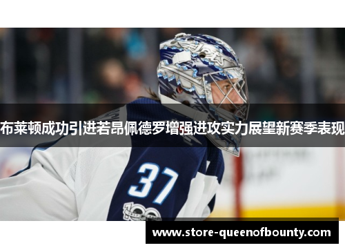 布莱顿成功引进若昂佩德罗增强进攻实力展望新赛季表现