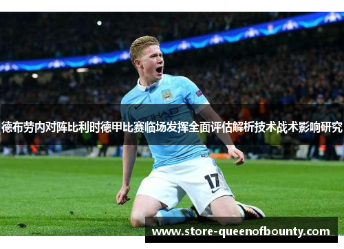 德布劳内对阵比利时德甲比赛临场发挥全面评估解析技术战术影响研究