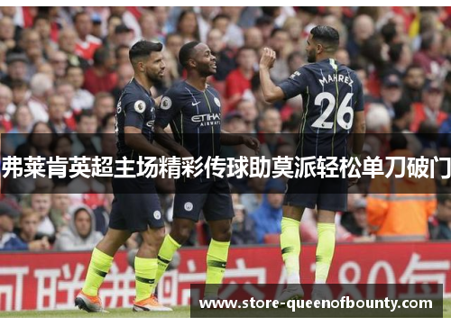弗莱肯英超主场精彩传球助莫派轻松单刀破门