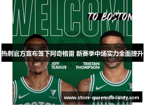 热刺官方宣布签下阿奇格雷 新赛季中场实力全面提升