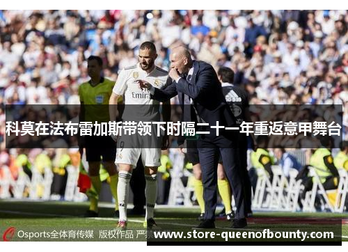 科莫在法布雷加斯带领下时隔二十一年重返意甲舞台