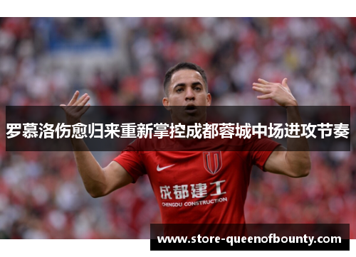 罗慕洛伤愈归来重新掌控成都蓉城中场进攻节奏