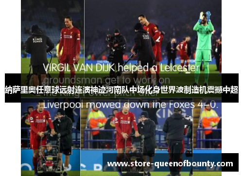 纳萨里奥任意球远射连演神迹河南队中场化身世界波制造机震撼中超