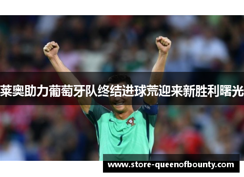 莱奥助力葡萄牙队终结进球荒迎来新胜利曙光