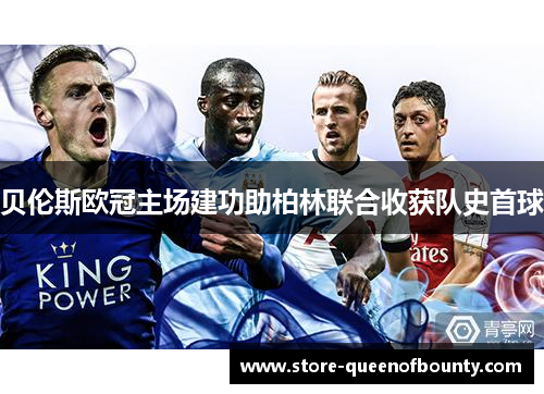 贝伦斯欧冠主场建功助柏林联合收获队史首球