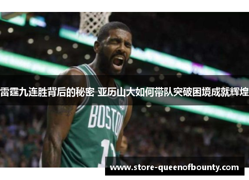 雷霆九连胜背后的秘密 亚历山大如何带队突破困境成就辉煌