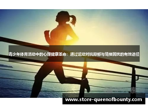 青少年体育活动中的心理健康革命：通过运动对抗抑郁与情绪困扰的有效途径