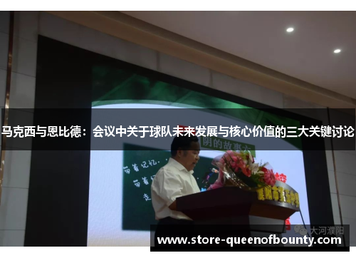 马克西与恩比德：会议中关于球队未来发展与核心价值的三大关键讨论