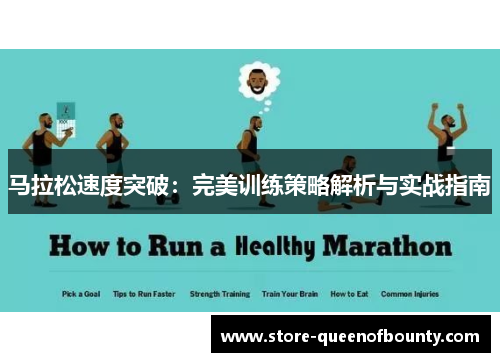 马拉松速度突破：完美训练策略解析与实战指南
