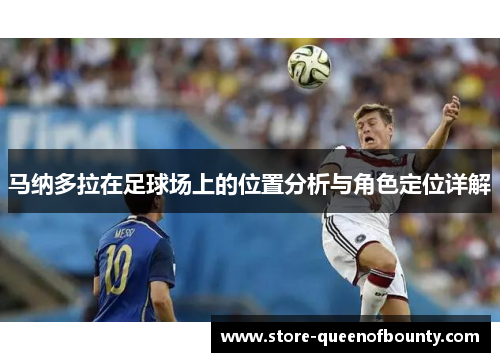 马纳多拉在足球场上的位置分析与角色定位详解