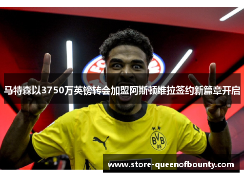 马特森以3750万英镑转会加盟阿斯顿维拉签约新篇章开启