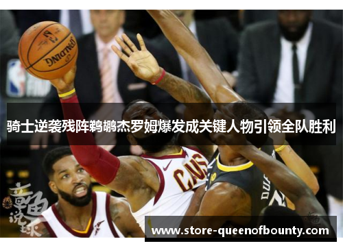 骑士逆袭残阵鹈鹕杰罗姆爆发成关键人物引领全队胜利