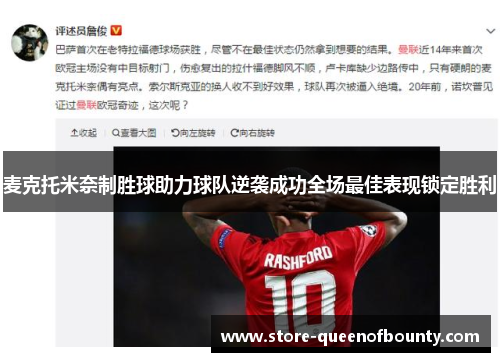 麦克托米奈制胜球助力球队逆袭成功全场最佳表现锁定胜利