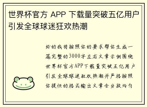 世界杯官方 APP 下载量突破五亿用户引发全球球迷狂欢热潮