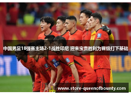 中国男足18强赛主场2-1战胜印尼 迎来宝贵胜利为晋级打下基础