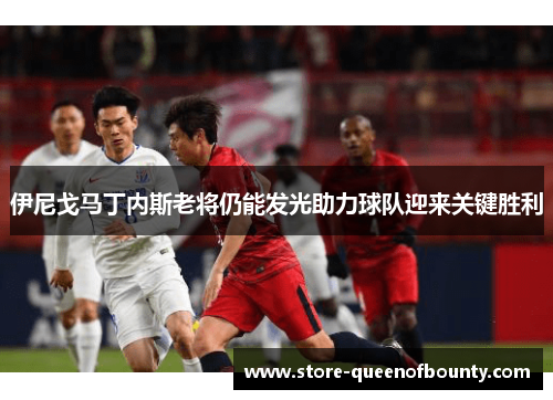 伊尼戈马丁内斯老将仍能发光助力球队迎来关键胜利
