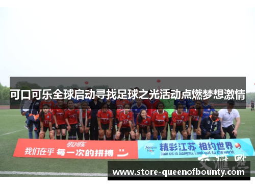 可口可乐全球启动寻找足球之光活动点燃梦想激情