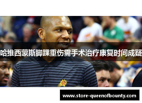 哈维西蒙斯脚踝重伤需手术治疗康复时间成疑