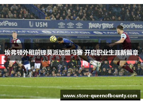 埃弗顿外租前锋莫派加盟马赛 开启职业生涯新篇章