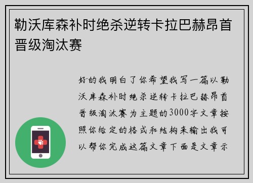勒沃库森补时绝杀逆转卡拉巴赫昂首晋级淘汰赛