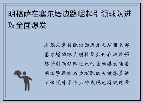 明格萨在塞尔塔边路崛起引领球队进攻全面爆发
