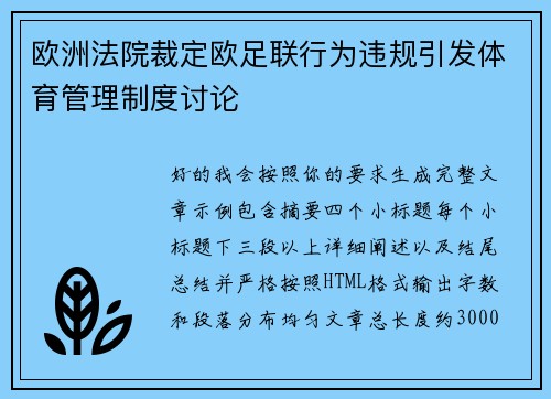欧洲法院裁定欧足联行为违规引发体育管理制度讨论
