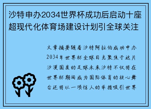 沙特申办2034世界杯成功后启动十座超现代化体育场建设计划引全球关注