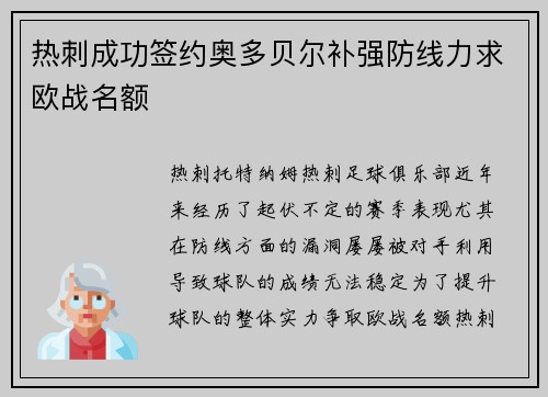 热刺成功签约奥多贝尔补强防线力求欧战名额