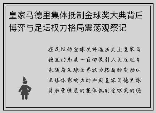 皇家马德里集体抵制金球奖大典背后博弈与足坛权力格局震荡观察记