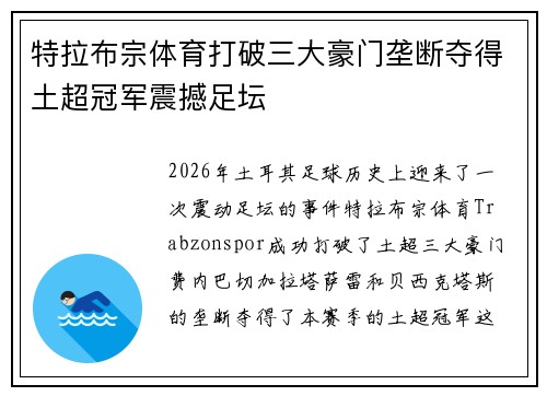 特拉布宗体育打破三大豪门垄断夺得土超冠军震撼足坛