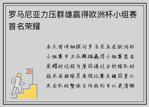 罗马尼亚力压群雄赢得欧洲杯小组赛首名荣耀