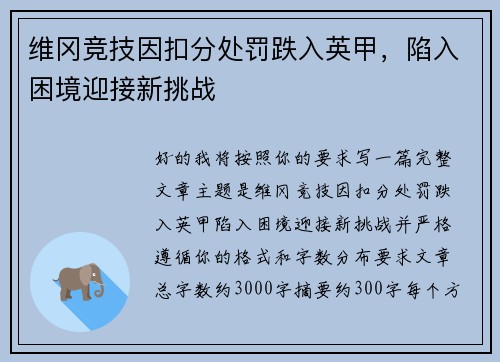 维冈竞技因扣分处罚跌入英甲，陷入困境迎接新挑战