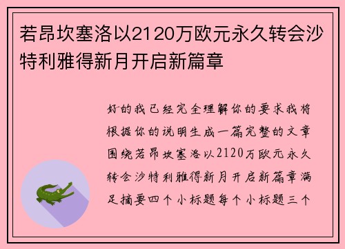 若昂坎塞洛以2120万欧元永久转会沙特利雅得新月开启新篇章