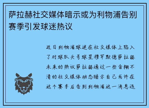 萨拉赫社交媒体暗示或为利物浦告别赛季引发球迷热议 萨拉赫社交媒体暗示或为利物浦告别赛季引发球迷热议