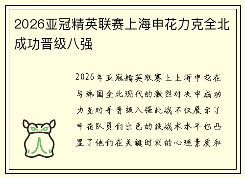 2026亚冠精英联赛上海申花力克全北成功晋级八强