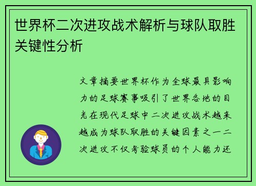 世界杯二次进攻战术解析与球队取胜关键性分析