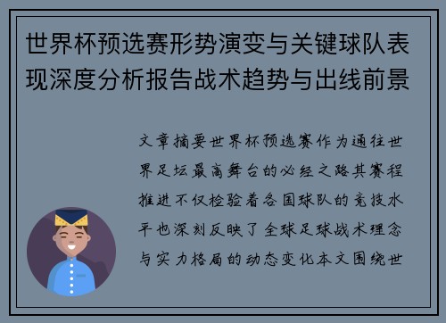 世界杯预选赛形势演变与关键球队表现深度分析报告战术趋势与出线前景评估