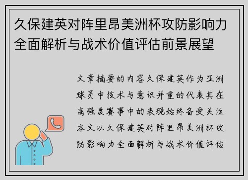久保建英对阵里昂美洲杯攻防影响力全面解析与战术价值评估前景展望 久保建英对阵里昂美洲杯攻防影响力全面解析与战术价值评估前景展望