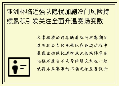 亚洲杯临近强队隐忧加剧冷门风险持续累积引发关注全面升温赛场变数