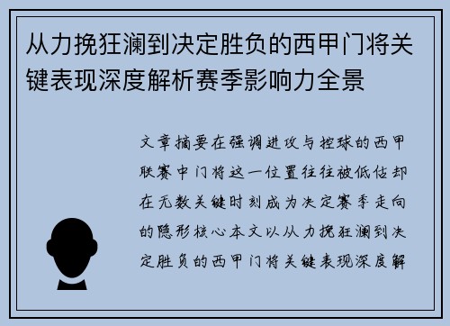 从力挽狂澜到决定胜负的西甲门将关键表现深度解析赛季影响力全景