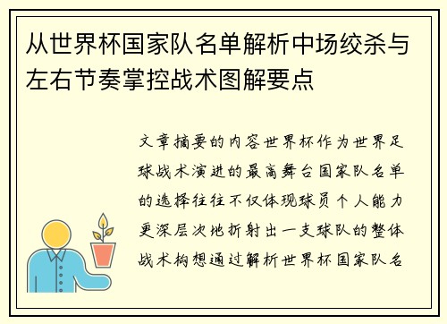 从世界杯国家队名单解析中场绞杀与左右节奏掌控战术图解要点 从世界杯国家队名单解析中场绞杀与左右节奏掌控战术图解要点