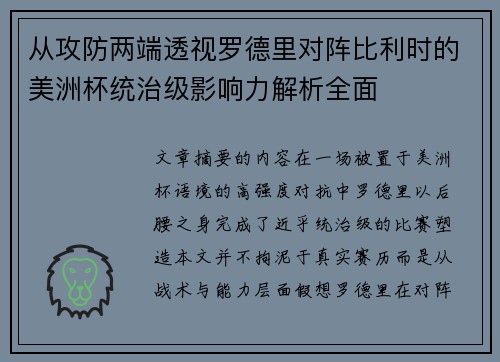 从攻防两端透视罗德里对阵比利时的美洲杯统治级影响力解析全面