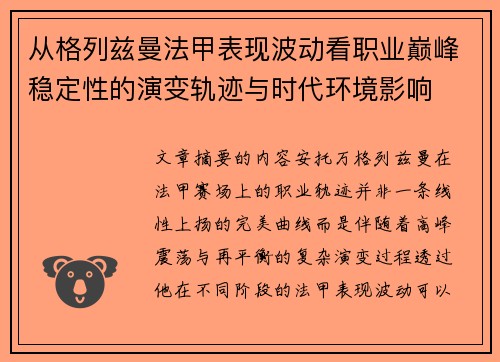 从格列兹曼法甲表现波动看职业巅峰稳定性的演变轨迹与时代环境影响
