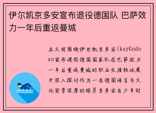 伊尔凯京多安宣布退役德国队 巴萨效力一年后重返曼城 伊尔凯京多安宣布退役德国队 巴萨效力一年后重返曼城