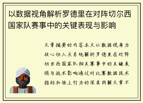 以数据视角解析罗德里在对阵切尔西国家队赛事中的关键表现与影响