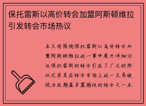 保托雷斯以高价转会加盟阿斯顿维拉引发转会市场热议